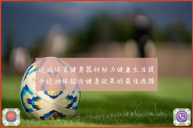 运城体育健身器材助力健康生活提升运动体验与健身效果的最佳选择