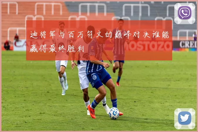 迪将军与百万符文的巅峰对决谁能赢得最终胜利