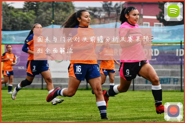 国米与门兴对决前瞻分析及赛果预测全面解读