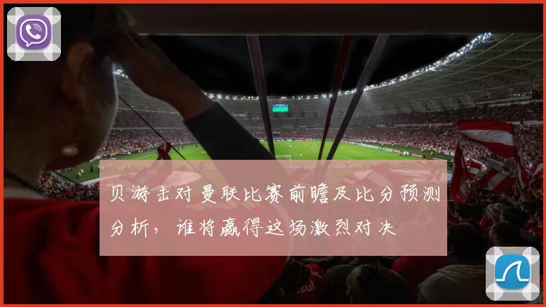 贝游击对曼联比赛前瞻及比分预测分析，谁将赢得这场激烈对决