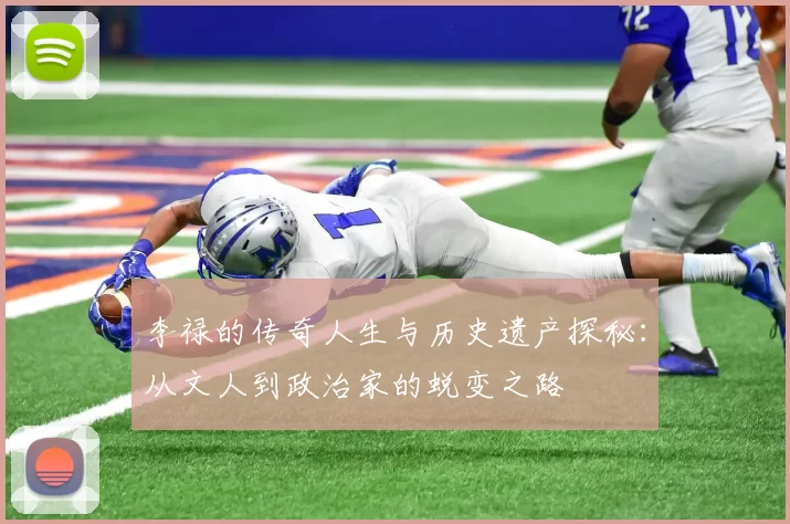 李禄的传奇人生与历史遗产探秘：从文人到政治家的蜕变之路